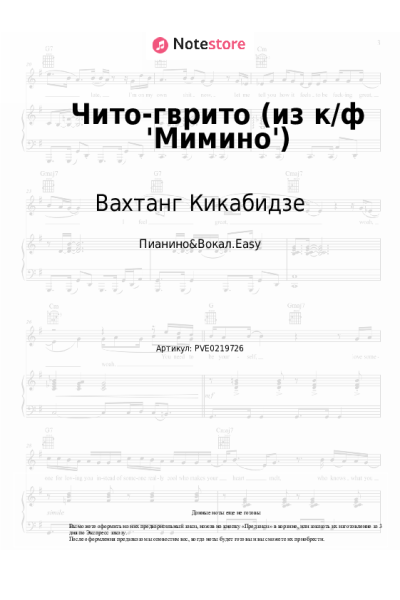 Ноты, аккорды Вахтанг Кикабидзе - Чито-гврито (из к/ф 'Мимино')