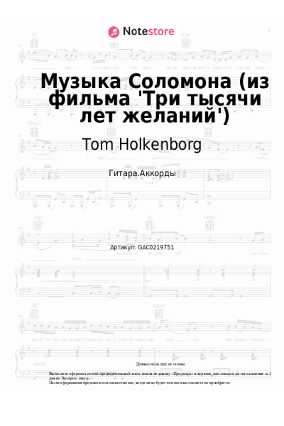 Ноты, аккорды Tom Holkenborg - Музыка Соломона (из фильма 'Три тысячи лет желаний')