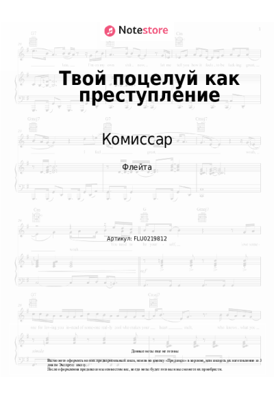 Ноты, аккорды Комиссар - Твой поцелуй как преступление