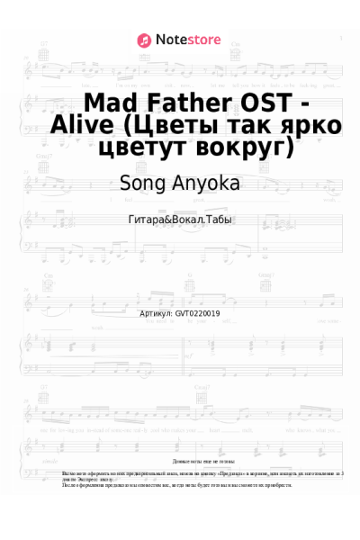 Ноты, аккорды Song Anyoka - Mad Father OST - Alive (Цветы так ярко цветут вокруг)