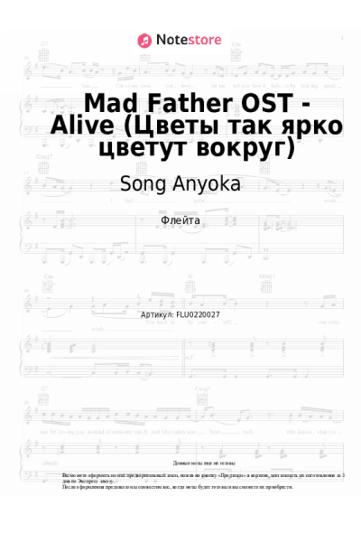 Ноты, аккорды Song Anyoka - Mad Father OST - Alive (Цветы так ярко цветут вокруг)