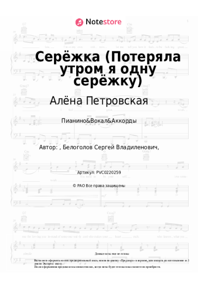 Ноты, аккорды Алёна Петровская - Серёжка (Потеряла утром я одну серёжку)