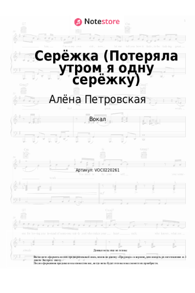 Ноты, аккорды Алёна Петровская - Серёжка (Потеряла утром я одну серёжку)