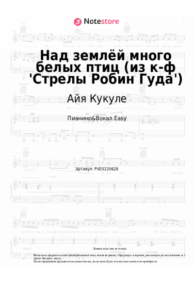 Ноты, аккорды Айя Кукуле - Над землёй много белых птиц (из к-ф 'Стрелы Робин Гуда')