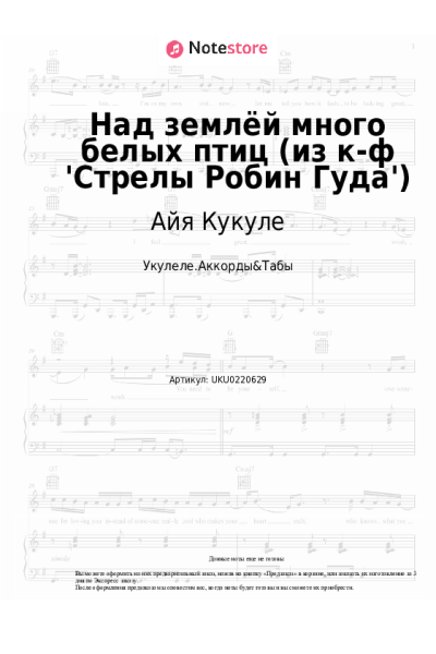 Ноты, аккорды Айя Кукуле - Над землёй много белых птиц (из к-ф 'Стрелы Робин Гуда')