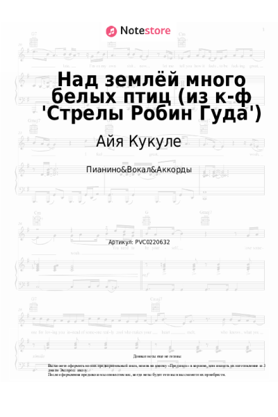 Ноты, аккорды Айя Кукуле - Над землёй много белых птиц (из к-ф 'Стрелы Робин Гуда')