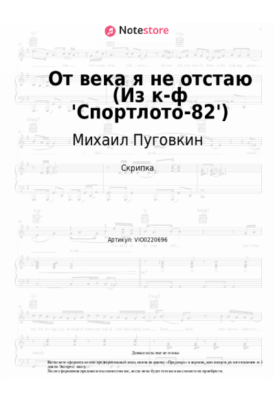 Ноты, аккорды Михаил Пуговкин - От века я не отстаю (Из к-ф 'Спортлото-82')