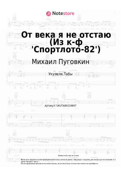 Ноты, аккорды Михаил Пуговкин - От века я не отстаю (Из к-ф 'Спортлото-82')