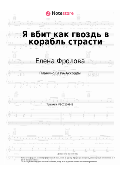 Ноты, аккорды Елена Фролова - Я вбит как гвоздь в корабль страсти