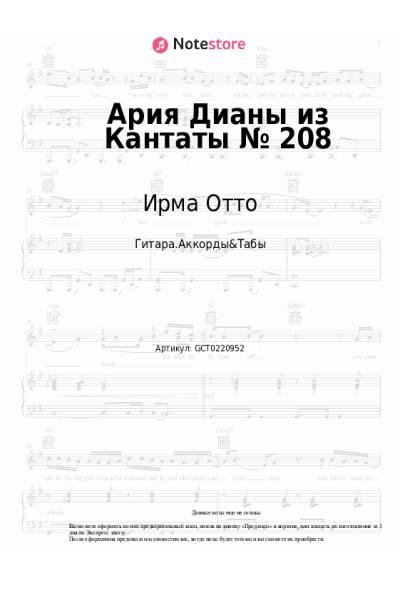 Ноты, аккорды Ирма Отто - Ария Дианы из Кантаты № 208