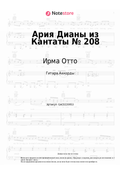 Ноты, аккорды Ирма Отто - Ария Дианы из Кантаты № 208