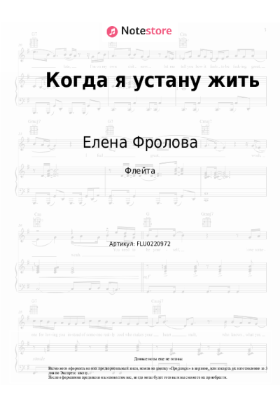 Ноты, аккорды Елена Фролова - Когда я устану жить