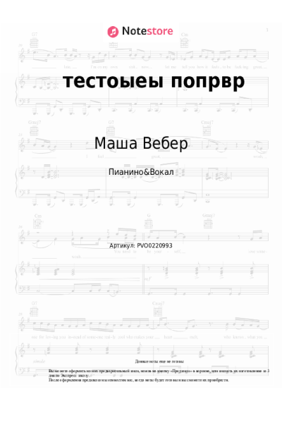 Ноты, аккорды Маша Вебер - тестоыеы попрвр