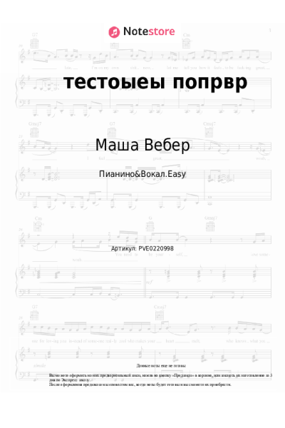 Ноты, аккорды Маша Вебер - тестоыеы попрвр