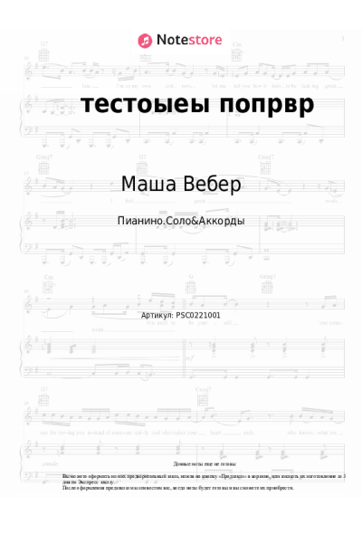 Ноты, аккорды Маша Вебер - тестоыеы попрвр