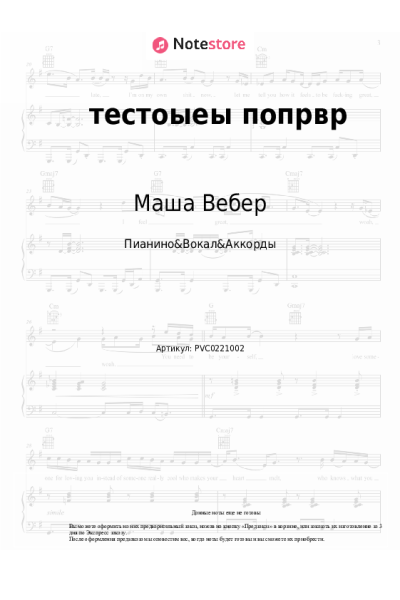 Ноты, аккорды Маша Вебер - тестоыеы попрвр
