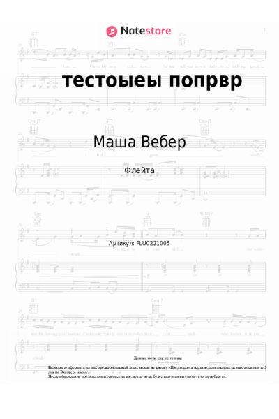 Ноты, аккорды Маша Вебер - тестоыеы попрвр