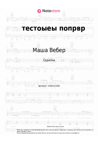 Ноты, аккорды Маша Вебер - тестоыеы попрвр
