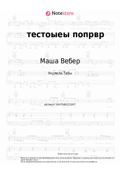 Ноты, аккорды Маша Вебер - тестоыеы попрвр