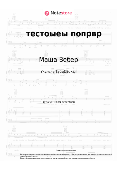 Ноты, аккорды Маша Вебер - тестоыеы попрвр