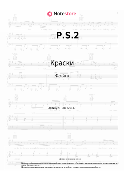 Ноты, аккорды Краски - P.S.2