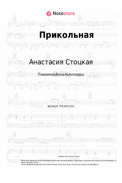 Ноты, аккорды Анастасия Стоцкая - Прикольная