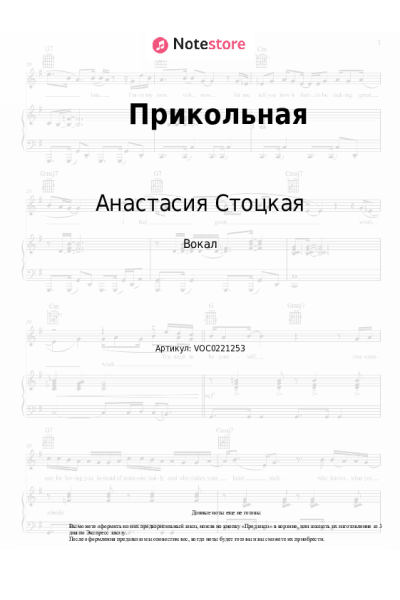 Ноты, аккорды Анастасия Стоцкая - Прикольная
