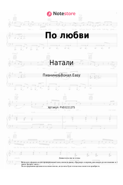 Ноты, аккорды Натали - По любви