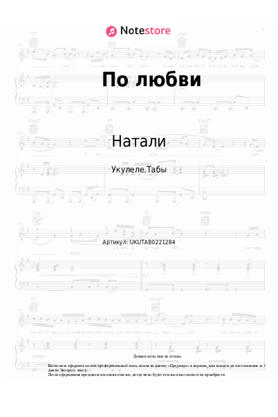 Ноты, аккорды Натали - По любви