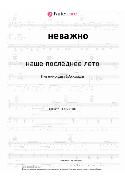 Ноты, аккорды наше последнее лето - неважно