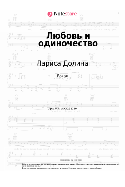 Ноты, аккорды Лариса Долина - Любовь и одиночество