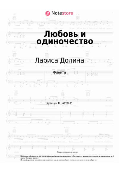 Ноты, аккорды Лариса Долина - Любовь и одиночество
