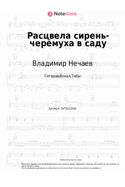 Ноты, аккорды Владимир Нечаев - Расцвела сирень-черёмуха в саду