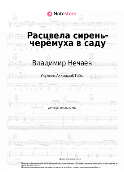 Ноты, аккорды Владимир Нечаев - Расцвела сирень-черёмуха в саду