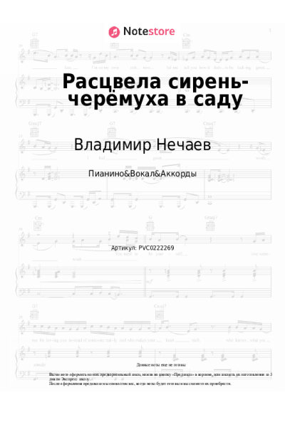 Ноты, аккорды Владимир Нечаев - Расцвела сирень-черёмуха в саду