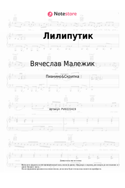 Ноты, аккорды Вячеслав Малежик - Лилипутик