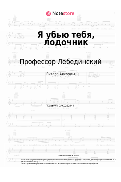 Ноты, аккорды Профессор Лебединский - Я убью тебя, лодочник