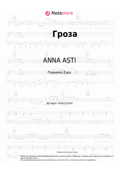 Ноты, аккорды ANNA ASTI - Гроза