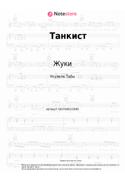 Ноты, аккорды Жуки - Танкист
