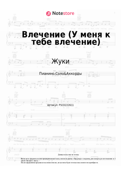 Ноты, аккорды Жуки - Влечение (У меня к тебе влечение)
