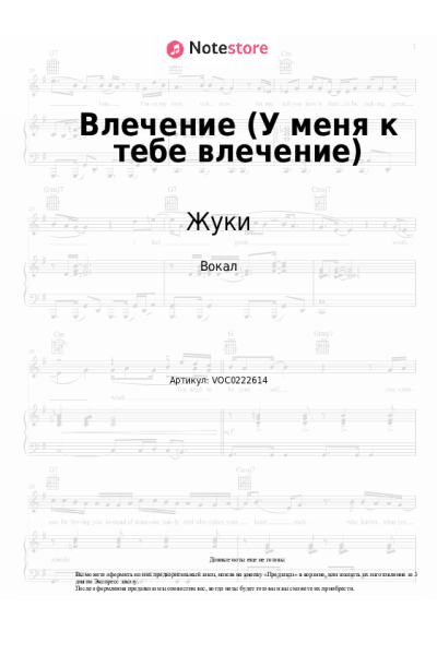 Ноты, аккорды Жуки - Влечение (У меня к тебе влечение)