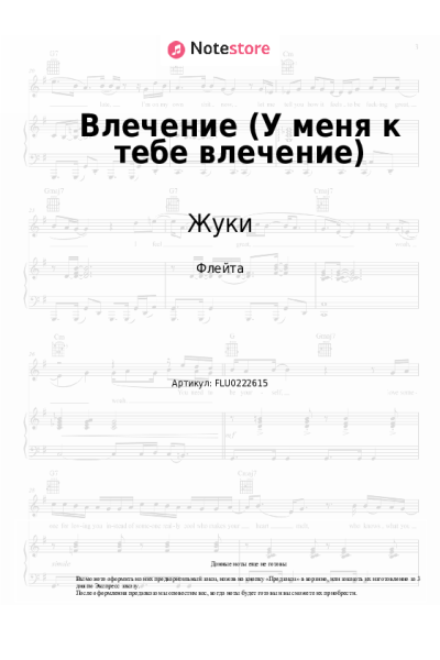 Ноты, аккорды Жуки - Влечение (У меня к тебе влечение)