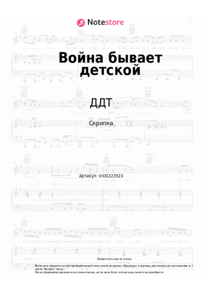 Ноты, аккорды ДДТ, Юрий Шевчук - Война бывает детской