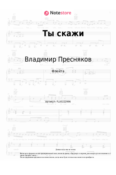 Ноты, аккорды Владимир Пресняков - Ты скажи