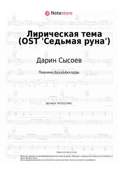 Ноты, аккорды Дарин Сысоев - Лирическая тема (OST 'Седьмая руна')