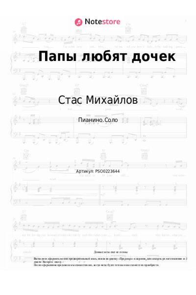 Ноты, аккорды Стас Михайлов - Папы любят дочек