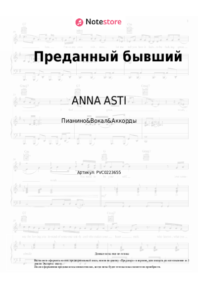 Ноты, аккорды ANNA ASTI - Преданный бывший