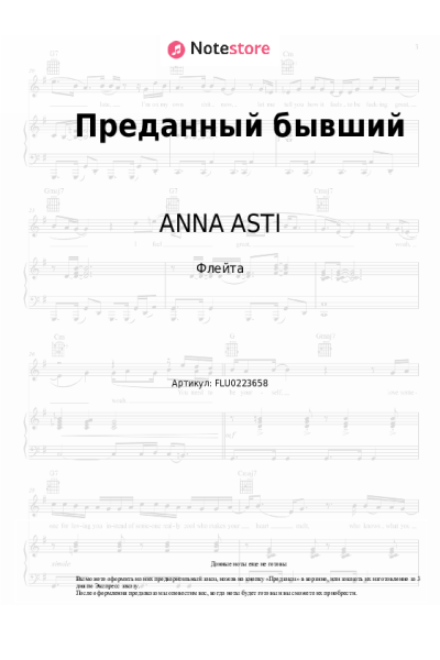 Ноты, аккорды ANNA ASTI - Преданный бывший