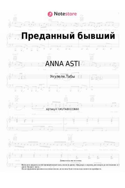 Ноты, аккорды ANNA ASTI - Преданный бывший