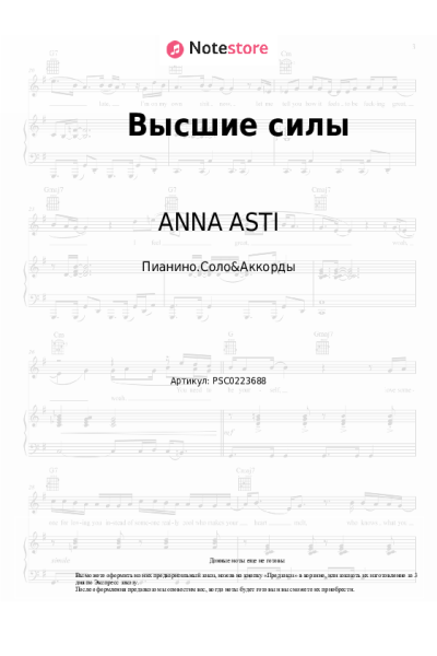 Ноты, аккорды ANNA ASTI - Высшие силы